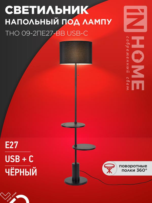 Светильник ТНО 09-2ПЕ27-BB USB-C напольн. под лампу две полки черн. абажур/черн. основание IN HOME 4690612061658