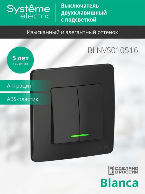 картинка Выключатель 2-кл. СП Blanca 10А IP20 (сх. 5) 250В с подсветкой антрацит SE BLNVS010516