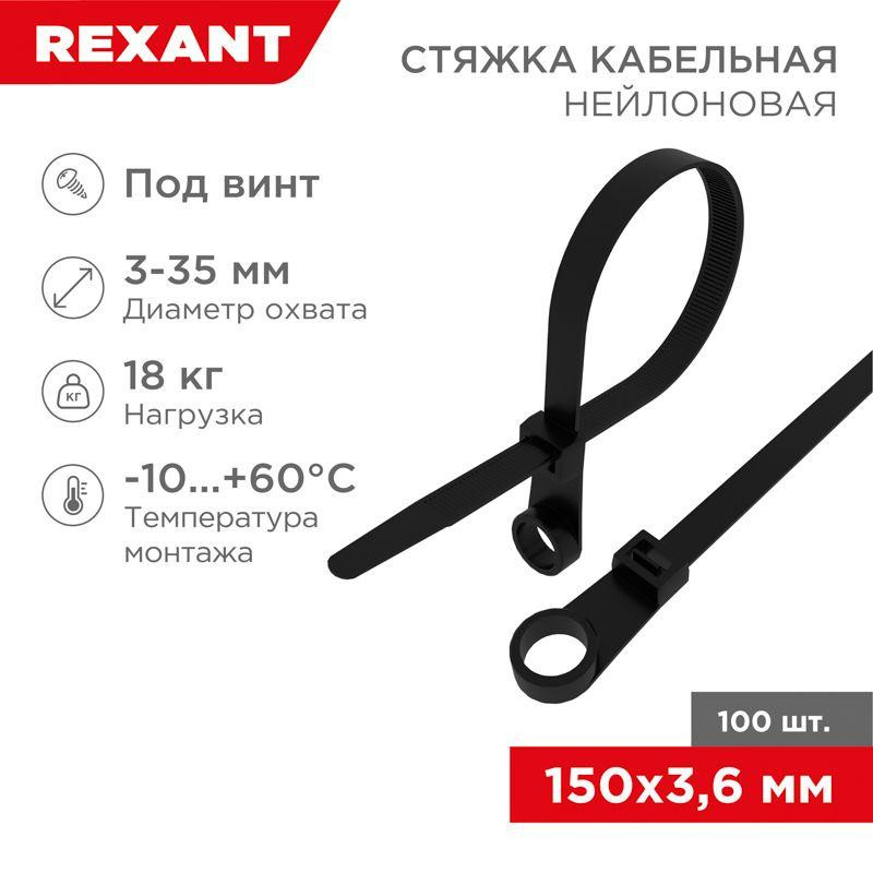 картинка Хомут кабельный под винт 3.6х150 нейл. черн. (уп.100шт) Rexant 07-0155