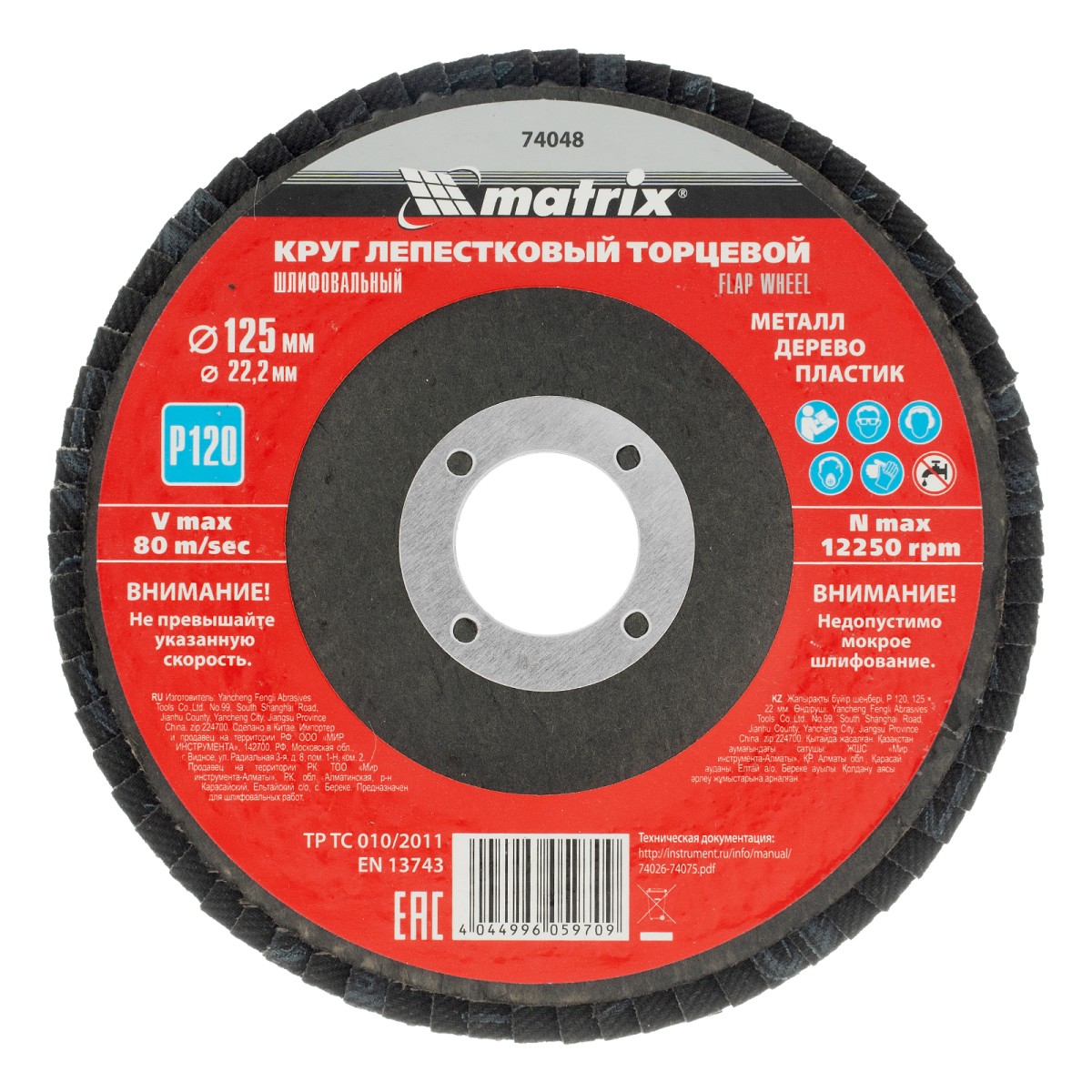Круг лепестковый торцевой, P 120, 125 х 22.2 мм Matrix