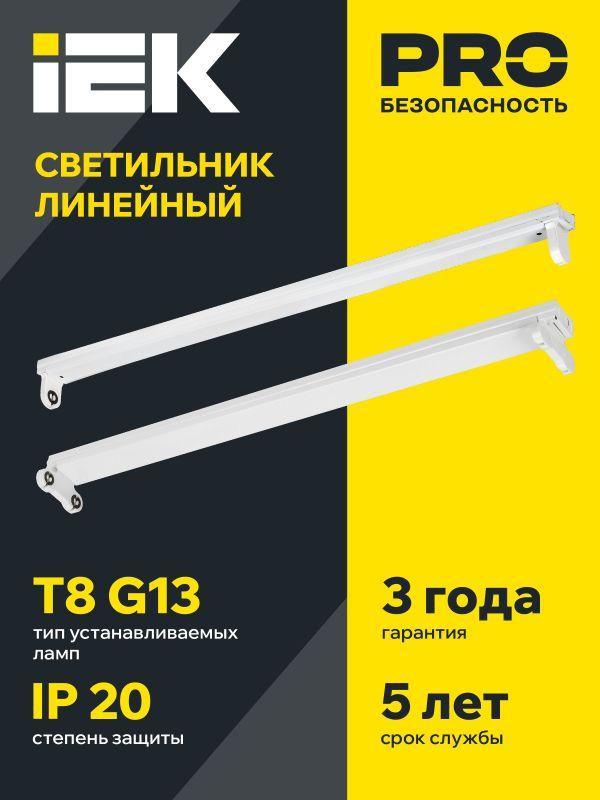 картинка Светильник ДБО 1003 под LED лампу 2хТ8 1200мм IP20 линейный IEK LDBO0-1003-01-120-K01