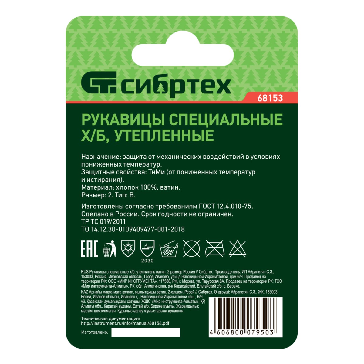 картинка Рукавицы специальные х/б, утеплитель ватин, 2 размер Сибртех