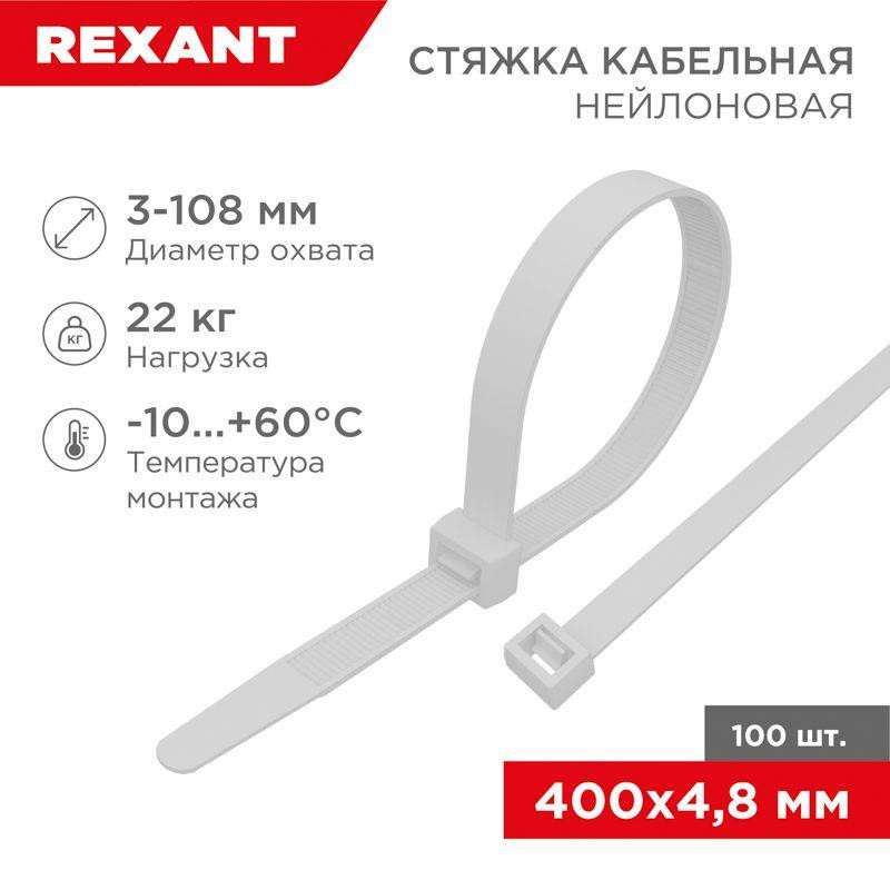 картинка Хомут кабельный 4.8х400 нейл. бел. (уп.100шт) Rexant 07-0400
