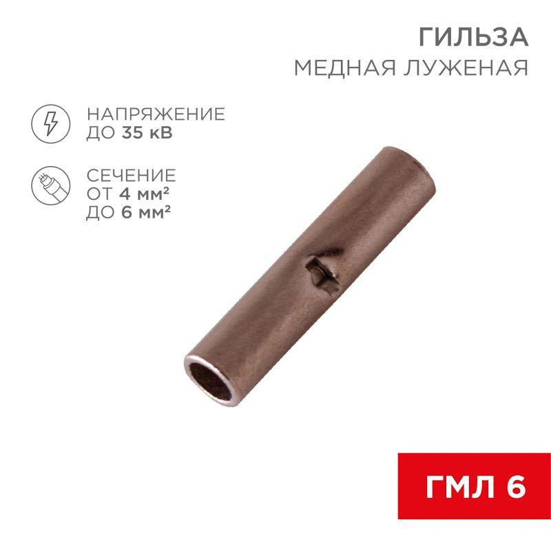 картинка Гильза соединительная СГ L-15мм 4-6кв.мм BN5.5 Rexant 08-0742
