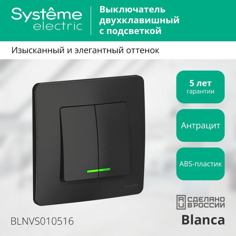 картинка Выключатель 2-кл. СП Blanca 10А IP20 (сх. 5) 250В с подсветкой антрацит SE BLNVS010516