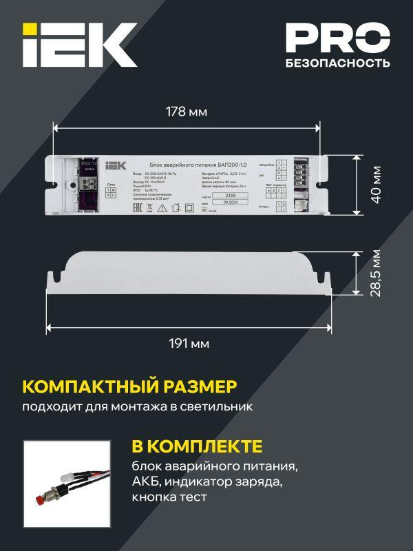 картинка Блок аварийного питания БАП200-1.0 для LED IEK LLVPOD-EPK-200-1H