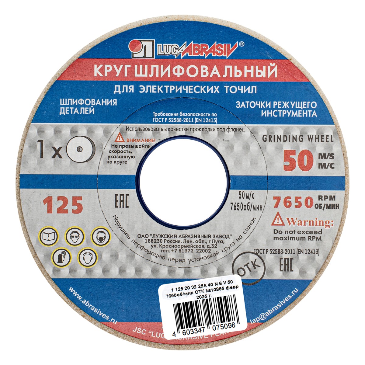 Круг шлифовальный, 125 х 20 х 32 мм, 25А, F40, (М, N) "Луга"