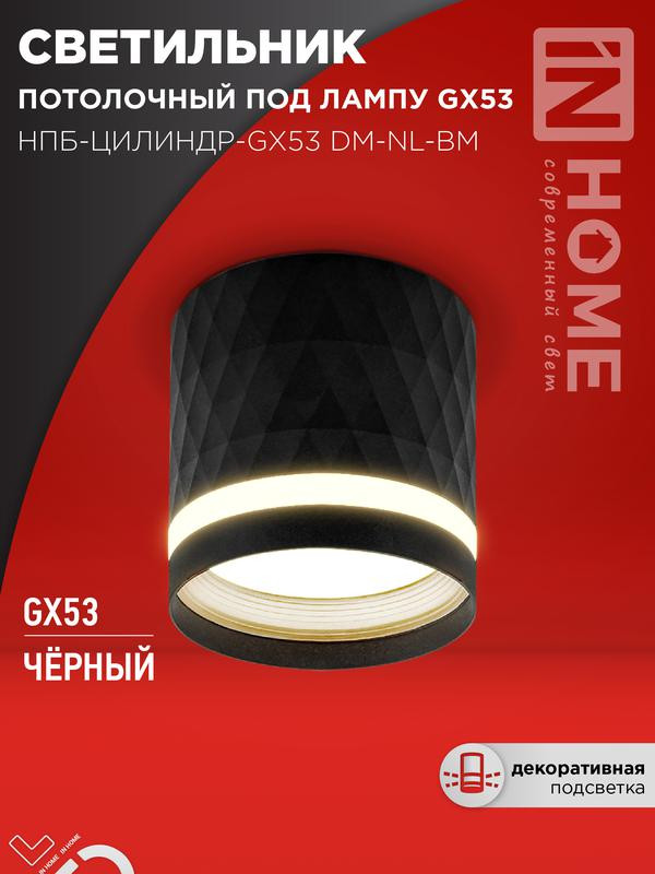 Светильник НПБ-ЦИЛИНДР-Gх53 DM-NL-BL 82х80мм потолочн. с подсветкой черн. IN HOME 4690612052144