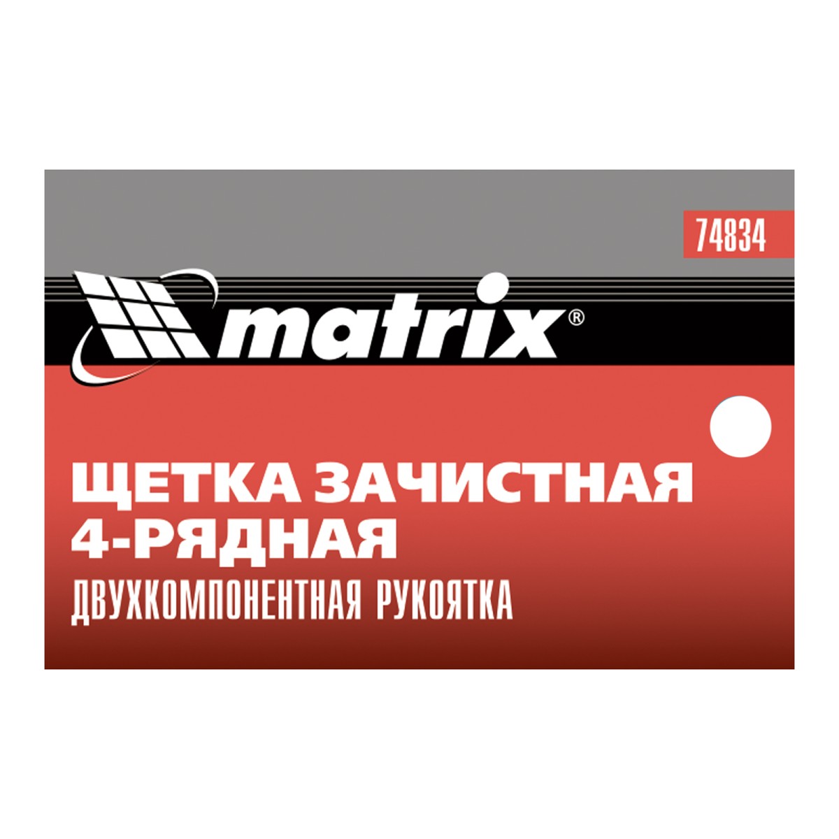 картинка Щетка зачистная четырехрядная, двухкомпонентная рукоятка Matrix