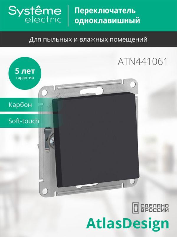 картинка Переключатель проходной 1-кл. СП AtlasDesign Aqua 10А IP44 (сх. 6) 10AX механизм карбон SE ATN441061
