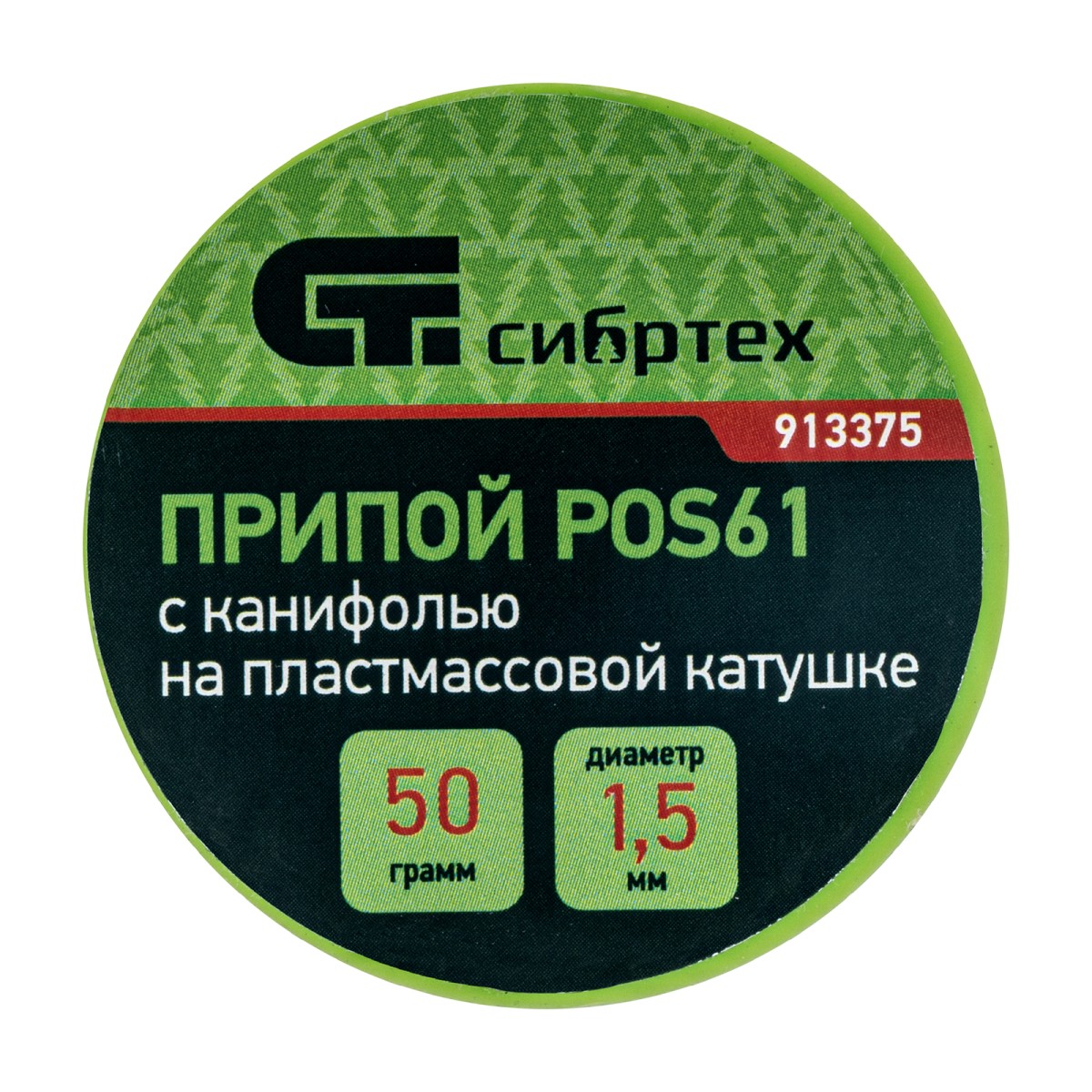 картинка Припой с канифолью, D 1.5 мм, 50 г, POS61, на пластмассовой катушке Сибртех