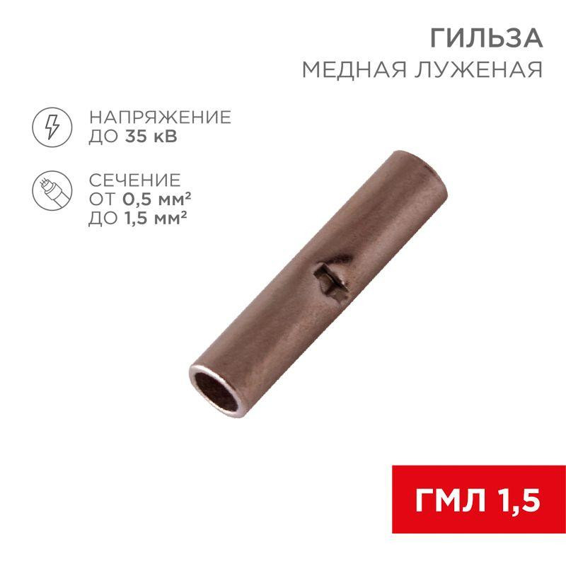 картинка Гильза соединительная СГ L-15мм 0.5-1.5кв.мм BN1.25 Rexant 08-0712