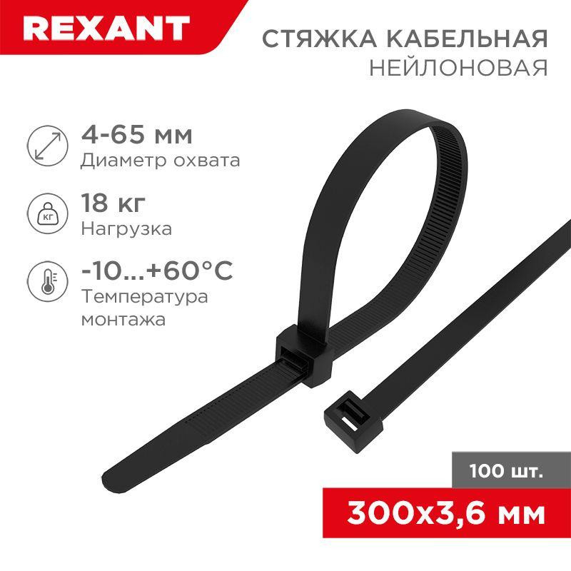 картинка Хомут кабельный 3.6х300 нейл. черн. (уп.100шт) Rexant 07-0301