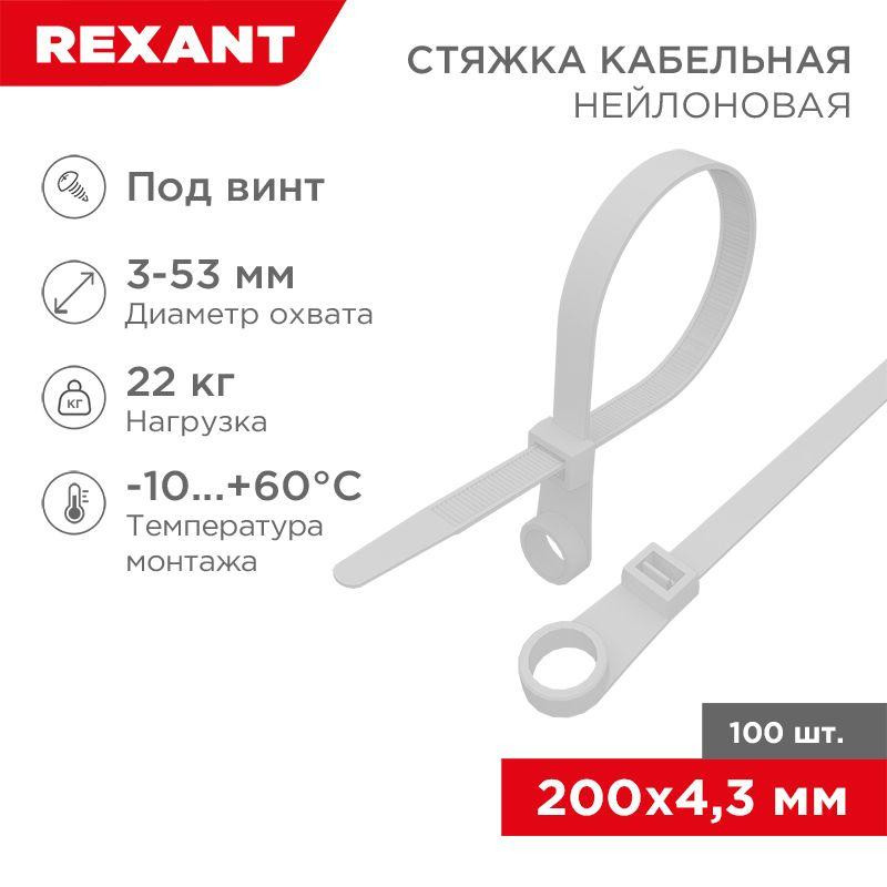 картинка Хомут кабельный 4.3х200 нейл. под винт бел. (уп.100шт) Rexant 07-0204