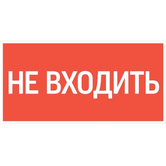 Знак "НЕ ВХОДИТЬ" 300х150мм для аварийно-эвакуационного светильника Giant/Vision/Twofold/Evade VARTON V5-EM03-60.003.049