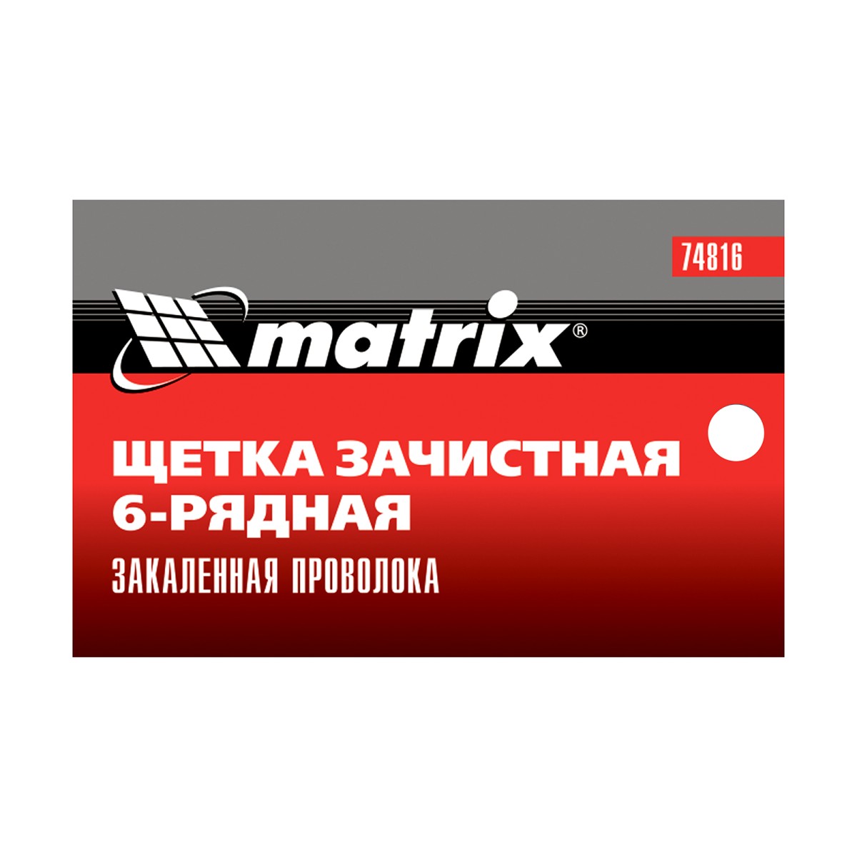 картинка Щетка зачистная шестирядная, закаленная прямая проволока с пластиковой ручкой Matrix