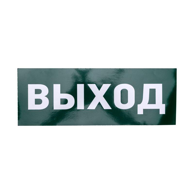 картинка Наклейка для аварийного светильника "ВЫХОД" Rexant 74-0100-1