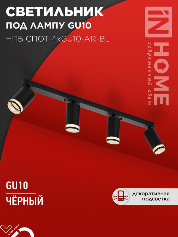 Светильник НПБ СПОТ-4xGU10-AR-BL 500х55х135мм потолочн. под GU10 линейный черн. IN HOME 4690612058207