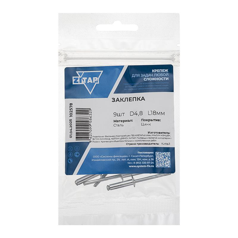 Заклепка 4.8х18 (уп.9шт) Tech-Krep/Zitar 102578
