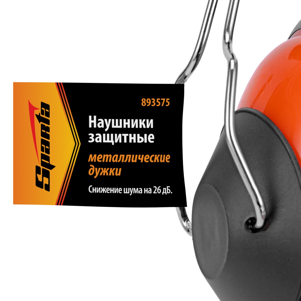 картинка Наушники защитные, металлические дужки Sparta