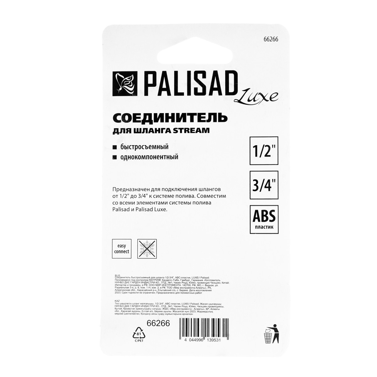картинка Соединитель быстросъемный для шланга 1/2-3/4, АВС-пластик Palisad Luxe