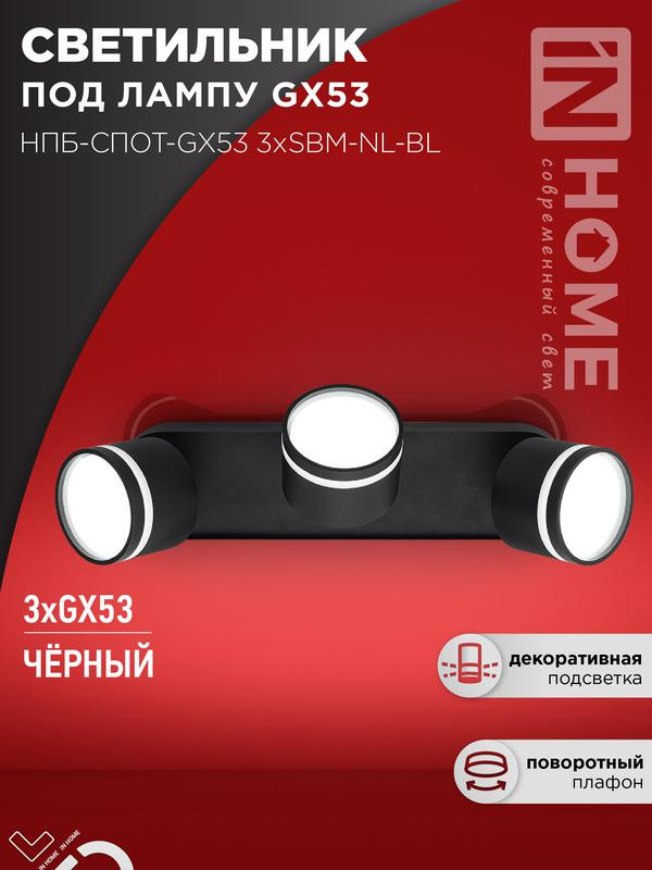 Светильник НПБ-СПОТ-Gх53 3хSBM-NL-BL 380х80х90мм потолочн. с подсветкой черн. IN HOME 4690612052298