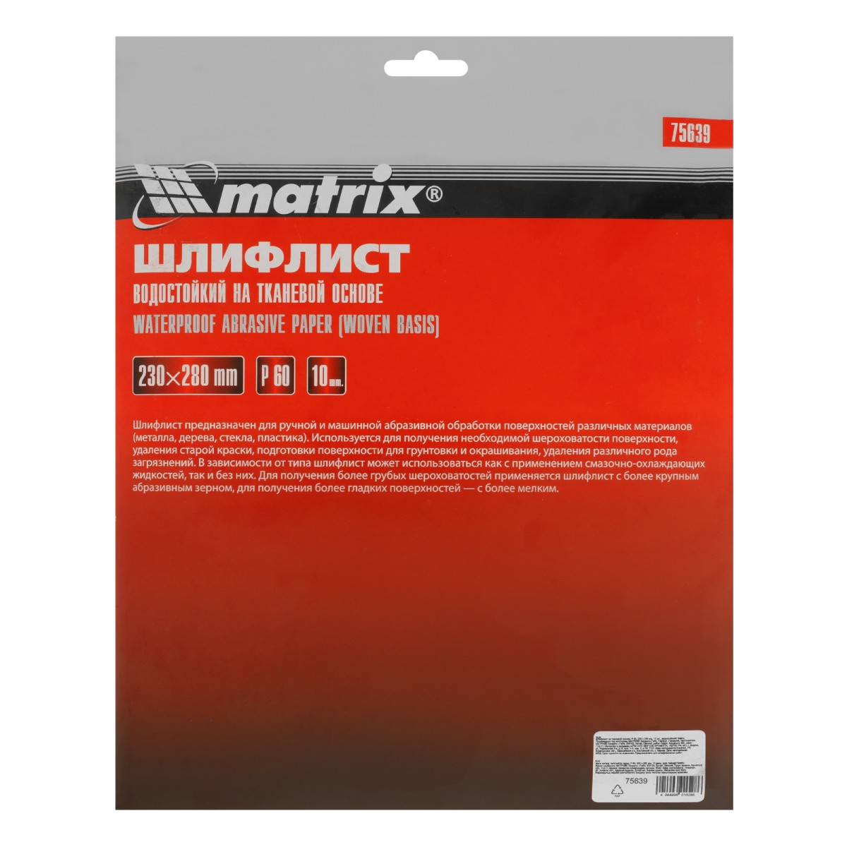 картинка Шлифлист на тканевой основе, P 60, 230 х 280 мм, 10 шт, водостойкий Matrix