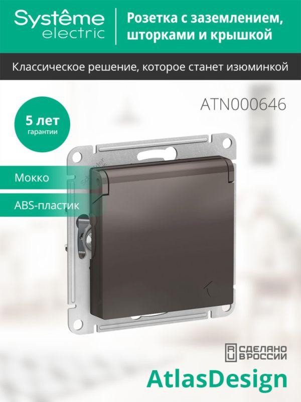 картинка Розетка 1-м СП AtlasDesign 16А IP20 с заземл. защ. шторки с крышкой механизм мокко SE ATN000646