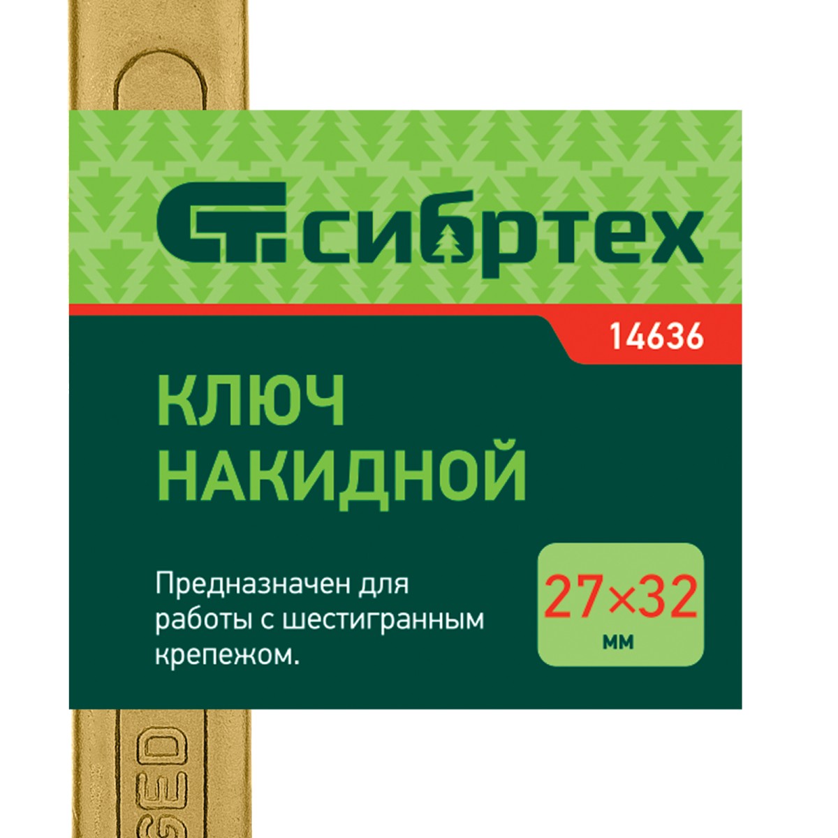 картинка Ключ накидной, 27 х 32 мм, желтый цинк Сибртех