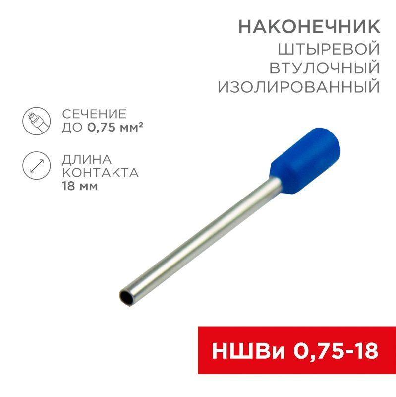 картинка Наконечник штыревой втулочный изолир. (НШВИ F-18мм) 18ммх0.75кв.мм (E7518) син. REXANT 08-1809