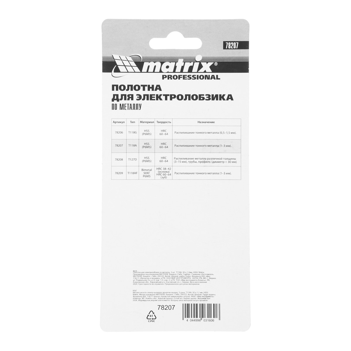 картинка Полотна для электролобзика по металлу, 3 шт, T118A, 50 х 1.2 мм, HSS Matrix Professional