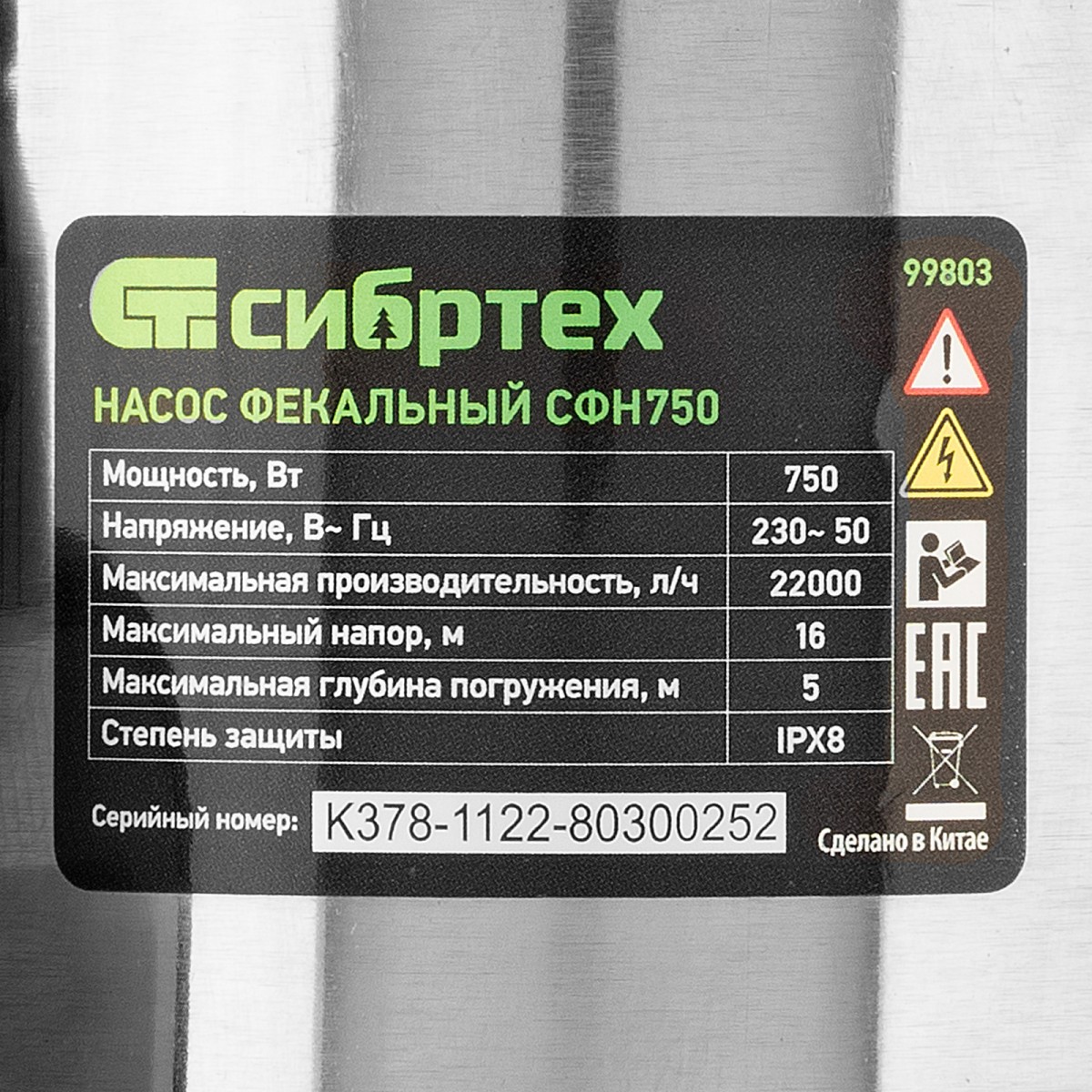 картинка Фекальный насос СФН750, 750 Вт, напор 16 м, 22000 л/ч Сибртех
