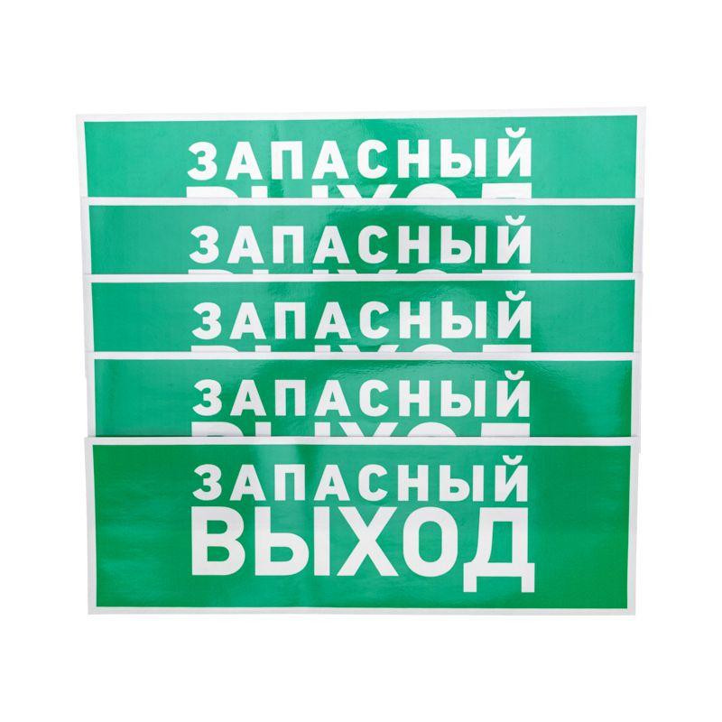 картинка Знак эвакуационный "Указатель запасного выхода" 100х300мм Rexant 56-0020