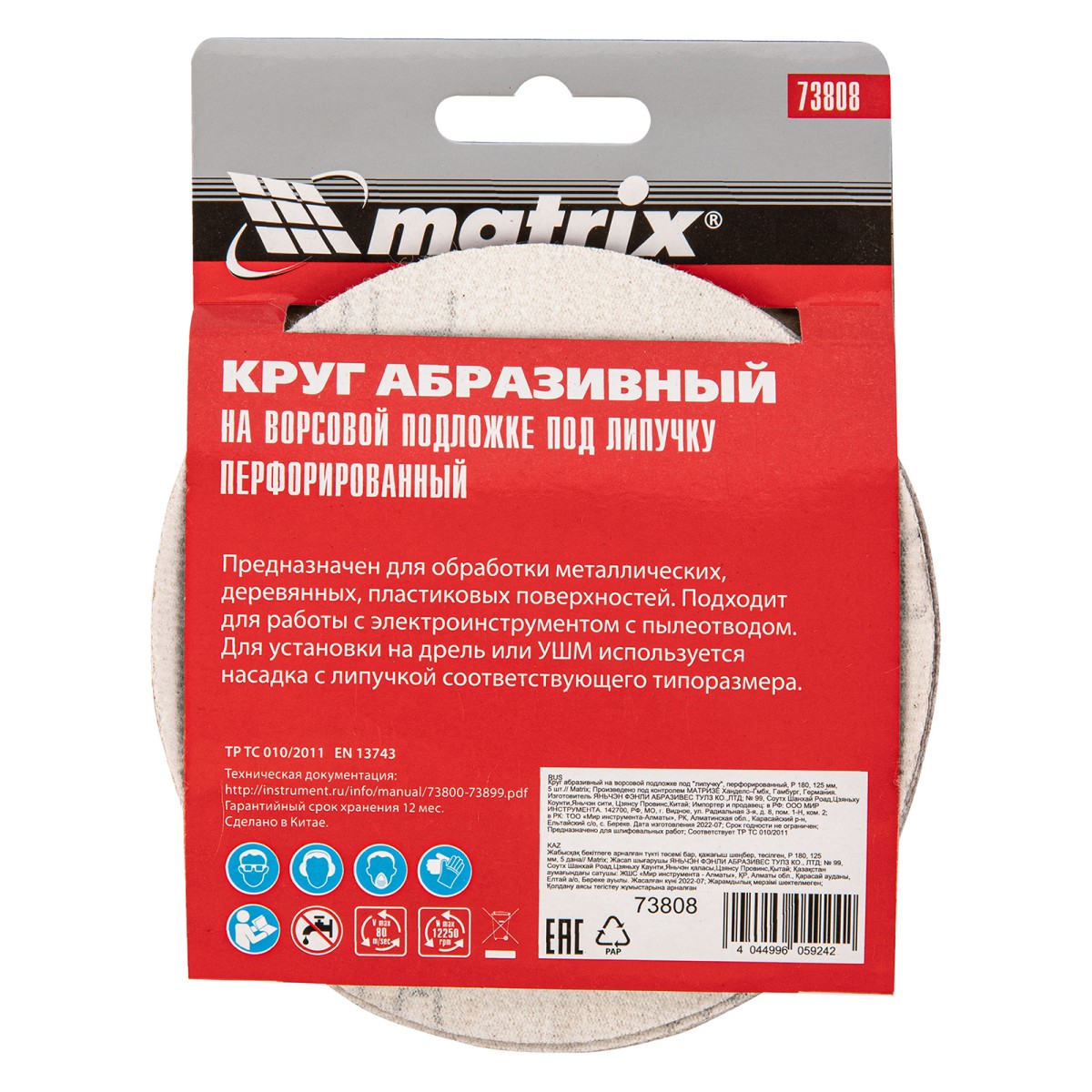 картинка Круг абразивный на ворсовой подложке под "липучку", перфорированный, P 180, 125 мм, 5 шт Matrix