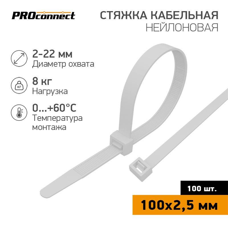 картинка Хомут кабельный 100х2.5 нейл. бел. (уп.100шт) PROCONNECT 57-0100