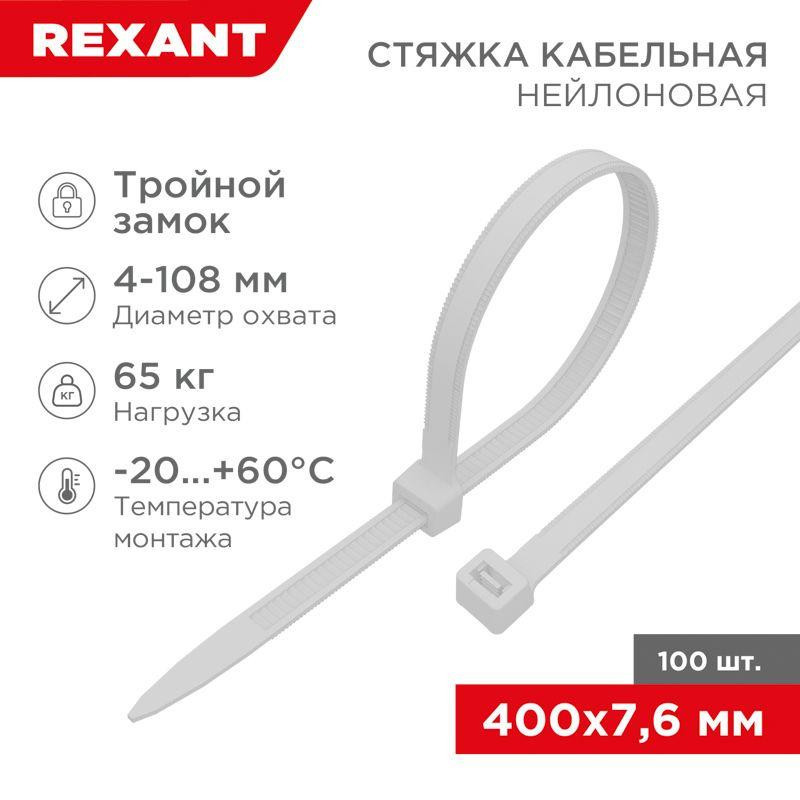 картинка Хомут кабельный 7.6х400 тройной замок нейл. бел. (уп.100шт) Rexant 67-0400-8