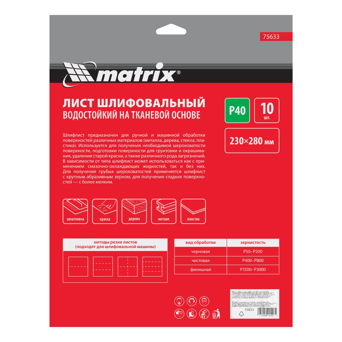 картинка Шлифлист на тканевой основе, P 40, 230 х 280 мм, 10 шт, водостойкий Matrix