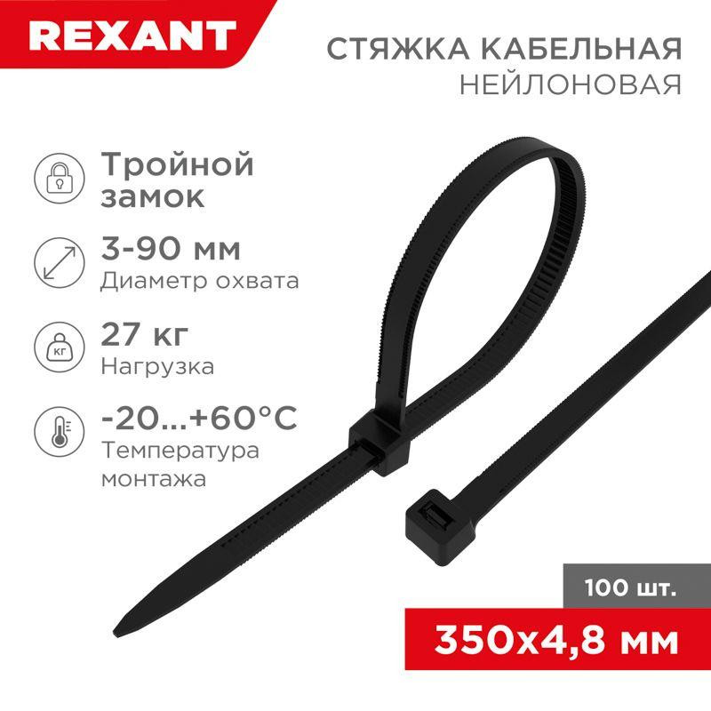 картинка Хомут кабельный 4.8х350 тройной замок нейл. черн. (уп.100шт) Rexant 67-0351