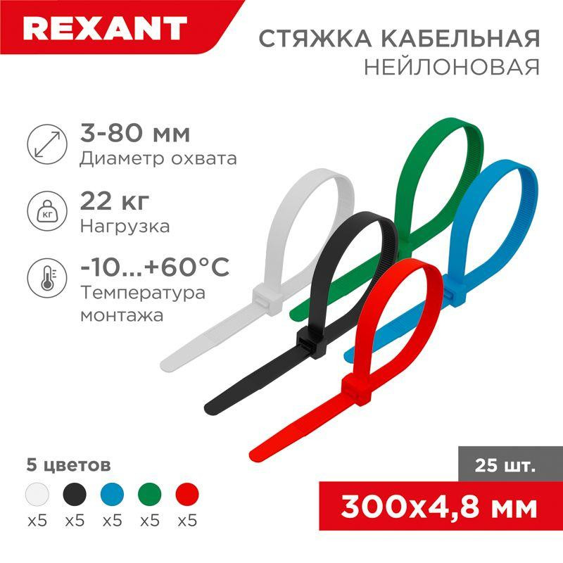 картинка Хомут кабельный 4.8х300 нейл. разноцвет. (уп.25шт) Rexant 07-0308-25