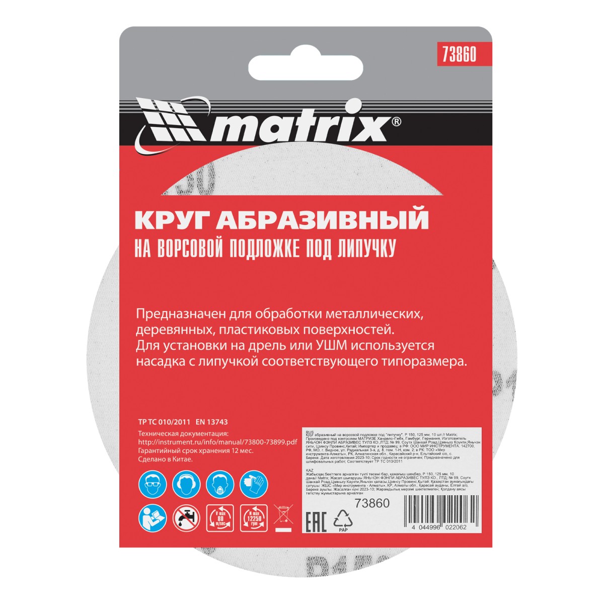 картинка Круг абразивный на ворсовой подложке под "липучку", P 150, 125 мм, 10 шт Matrix