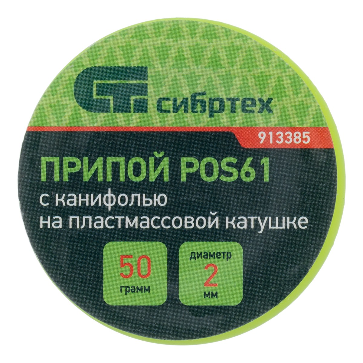 картинка Припой с канифолью, D 2 мм, 50 г, POS61, на пластмассовой катушке Сибртех