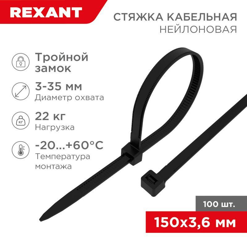картинка Хомут кабельный 3.6х150 тройной замок нейл. черн. (уп.100шт) Rexant 67-0151-4
