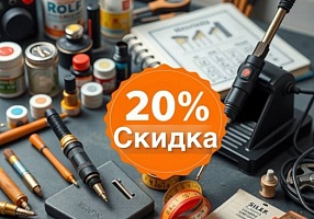 Специальное предложение: Скидка 20% на паяльное оборудование и расходные материалы к началу сезона ремонта.