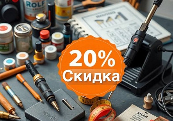 Специальное предложение: Скидка 20% на паяльное оборудование и расходные материалы к началу сезона ремонта.