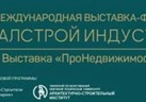 Международная выставка-форум под названием «УралСтройИндустрия»